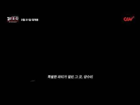 #킬러파티 #양수리살인사건 30초 예고편