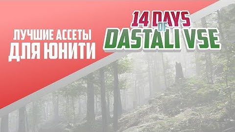 Лучшие Ассеты для Юнити | 14DS #11