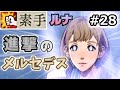 【FE風花雪月】素手が世界を救う #28「進撃のメルセデス」(蒼月６月 メルセデス外伝)