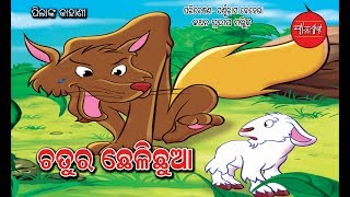 Chatura Cheli Chhua Pilanka Kahani (Odia Childrens story) Presented By Parsuram Behera