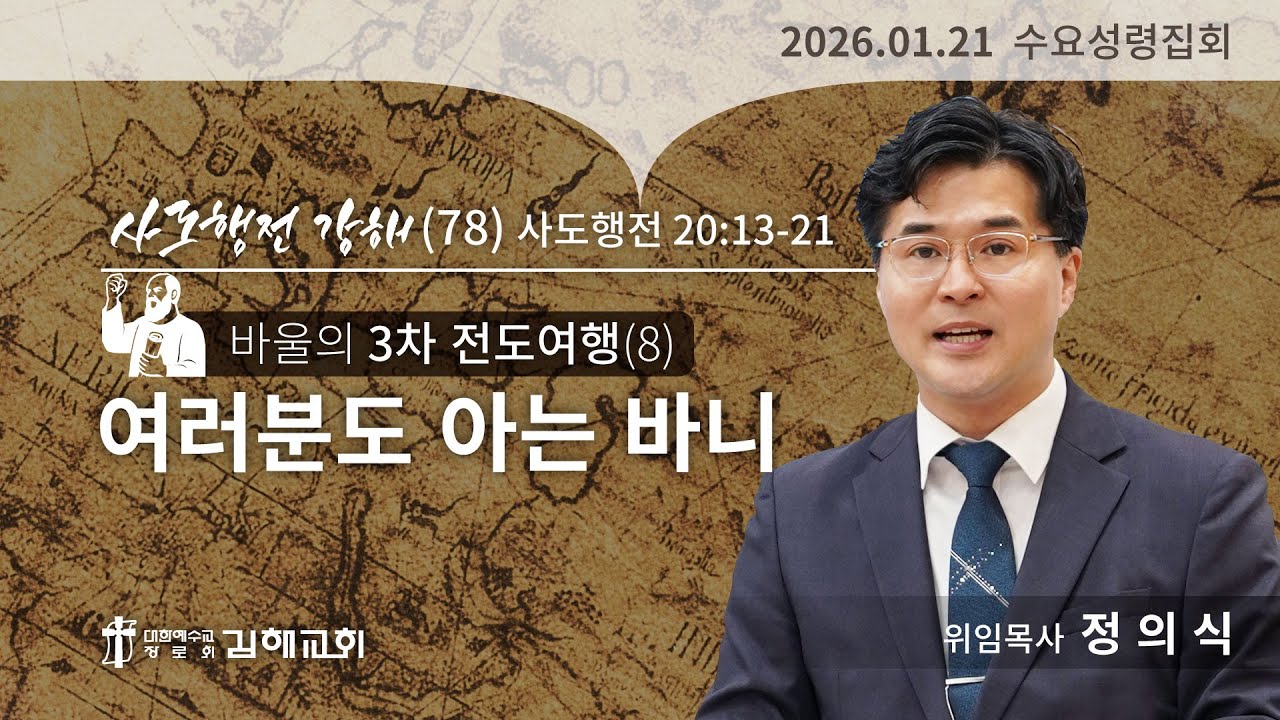 2026년 1월 21일 사도행전 강해(78)