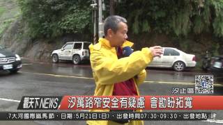 1060424觀天下新聞HD03 汐止區汐萬路窄安全有疑慮 會勘盼拓寬