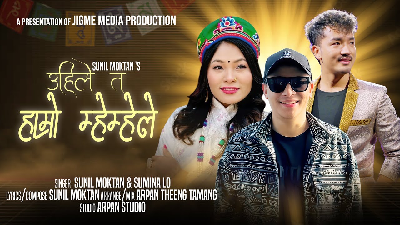 Uhile Ta Hamro Mhemhe le - Sunil Moktan & Sumina Lo | New Tamang Selo Song 2026
