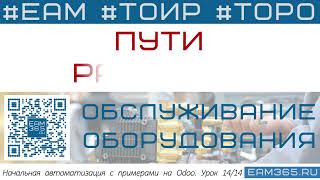 картинка: EAM365 by Odoo 14   Пути развития