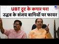 Shivsena UBT Split : UBT टूट के कगार पर!...उद्धव के संजय बागियों पर फायर-TV9 | Uddhav Thackeray