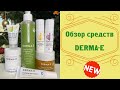 Обзор средств Derma-E 🧐 Что стоит попробовать?