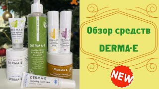 Обзор средств Derma-E 🧐 Что стоит попробовать?