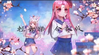 悠閒輕音樂-合奏版