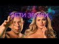 Анна Семенович, Митя Фомин — Дети Земли | Lyric video 2020