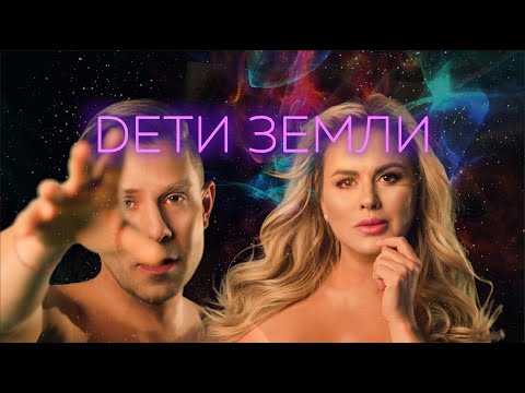 Анна Семенович, Митя Фомин — Дети Земли | Lyric video 2020
