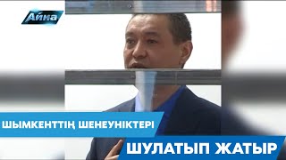 ШЫМКЕНТТІҢ ШЕНЕУНІКТЕРІ ШУЛАТЫП ЖАТЫР