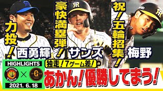 【6月18日 阪神対巨人】先発西勇輝！長打攻勢で巨人を突き放せ！サンズ豪快満塁ホームラン！7連勝＆セ・パ両リーグ一番乗りで40勝到達！阪神タイガース密着！応援番組「虎バン」ABCテレビ公式チャンネル