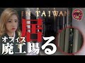 【心霊配信(怖い動画)】完全に居ます…台北廃工場(オフィス)【全国心霊スポット配信の旅 in 台湾 #9】