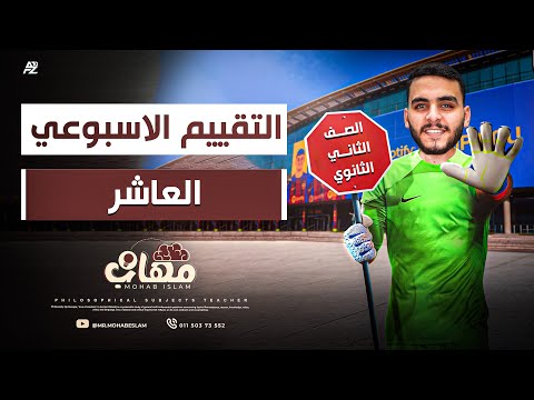 حل تقييم الاسبوع العاشر علم نفس الصف الثاني الثانوي ترم تاني مستر مهاب اسلام 