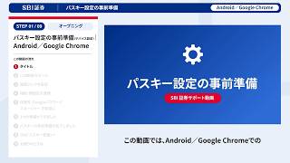[Android/Google Chrome] Preparing for Passkey Setup