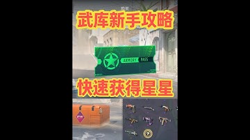 cs2武库通行证购买指南，快速简单免肝获得武库星星方法 武库通行证能回本吗？武库通行证值得购买吗？苏哥给CS2新手小白，科普一下cs2武库通行证。科普一下武库通行证获取方式，武库星星获取方式。以及免