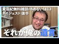 東浩紀 雑談ダイジェスト 後半「東浩紀無料雑談#8あるいは13　今回は選挙特番ないので雑談、あるいは日本の雑種性について」切り抜き【2025/07/13】