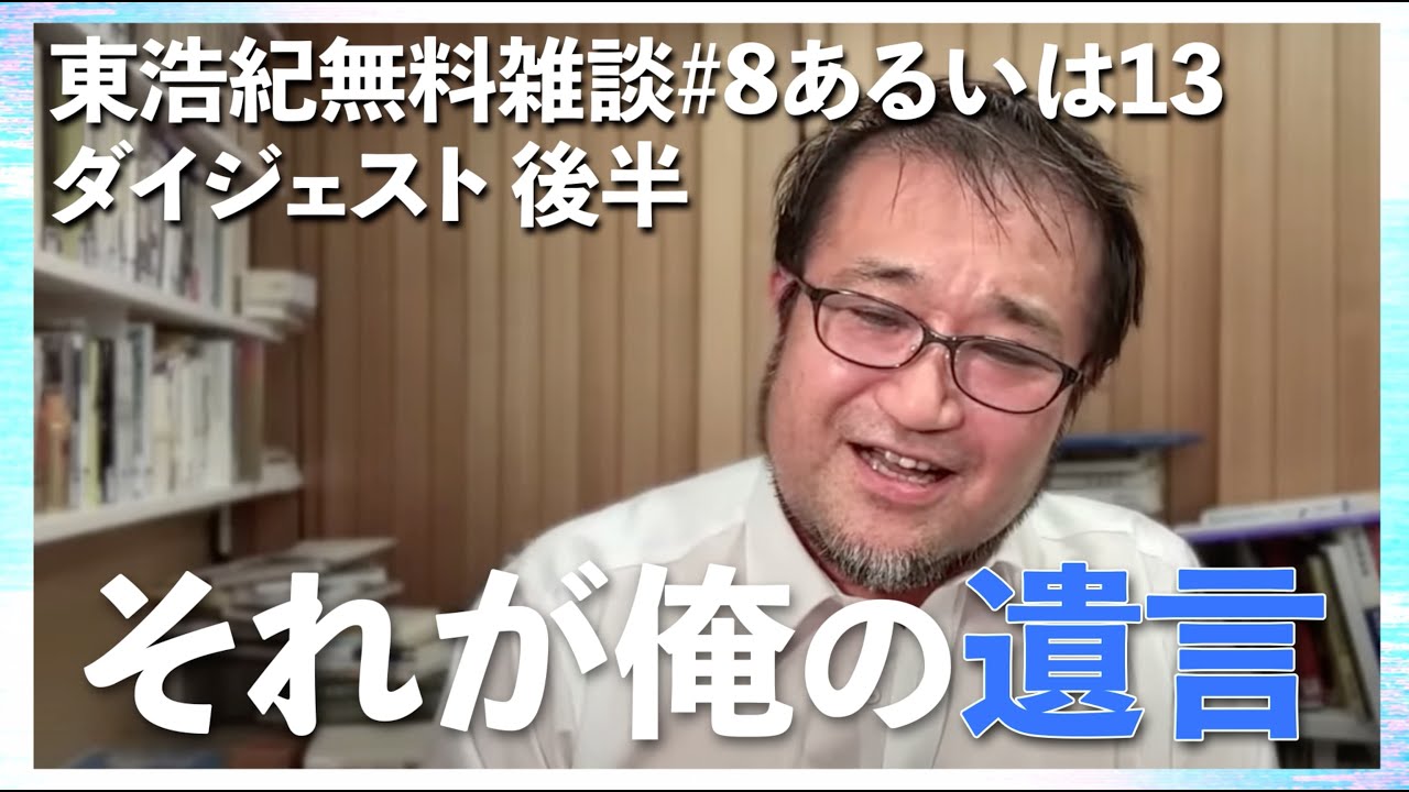 東浩紀 雑談ダイジェスト 後半「東浩紀無料雑談#8あるいは13　今回は選挙特番ないので雑談、あるいは日本の雑種性について」切り抜き【2025/07/13】