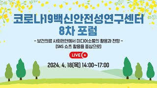 코로나19백신안전성연구센터 3차년도 8차 포럼