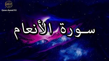 سورة الأنعام كاملة بصوت جميل جدا خالد الجليل 🌹❤ Surat Al-An'am complete Khaled Al-Jalil