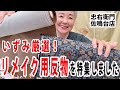 いずみ厳選！おすすめのリメイク用反物を特集しました No30828【概要欄から買える　忠右衛門のYoutubeテレビショッピング】