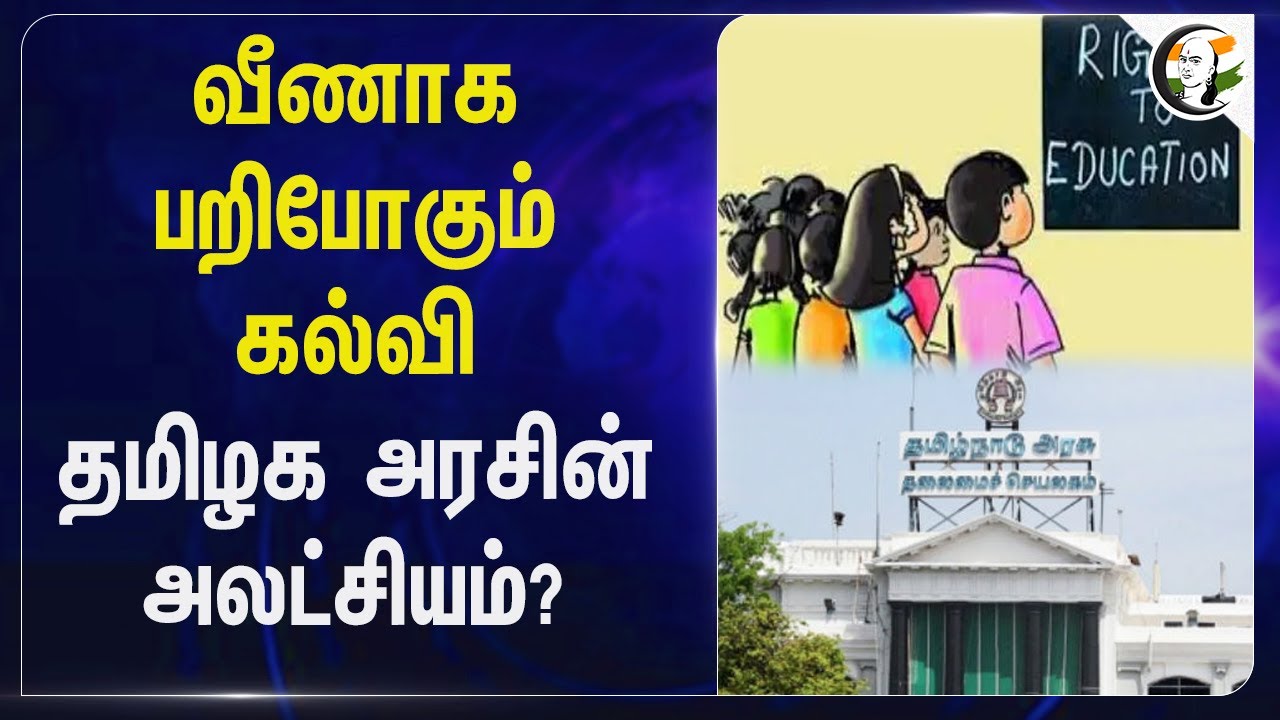 வீணாக பறிபோகும் கல்வி.. Tamilnadu Govtன் அலட்சியம்? | RTE