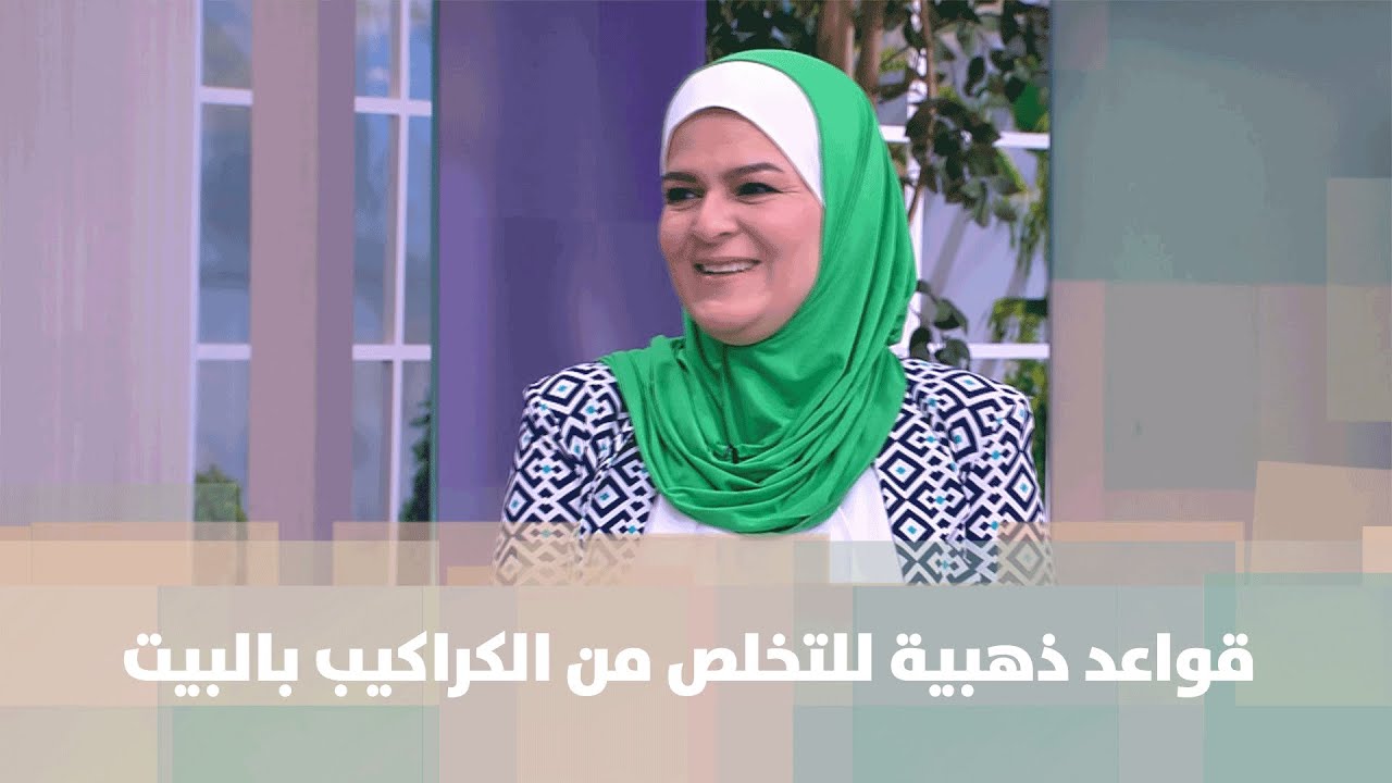 قواعد ذهبية للتخلص من الكراكيب بالبيت - سميرة الكيلاني - عندي فكرة