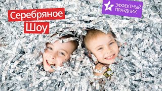 Серебряное Бумажное Шоу от компании \