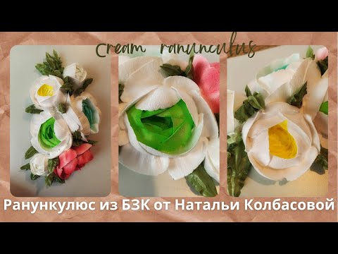 МК Ранункулюс из БЗК с Натальей Колбасовой Ranunculus from protein custard