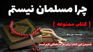 کتاب ممنوعه چرا مسلمان نیستم