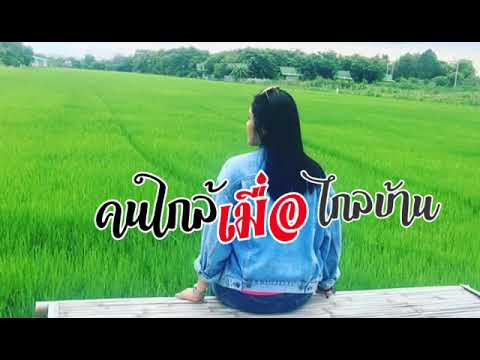 คนใกล้เมื่อ ไกลบ้าน ต่าย อรทัย
