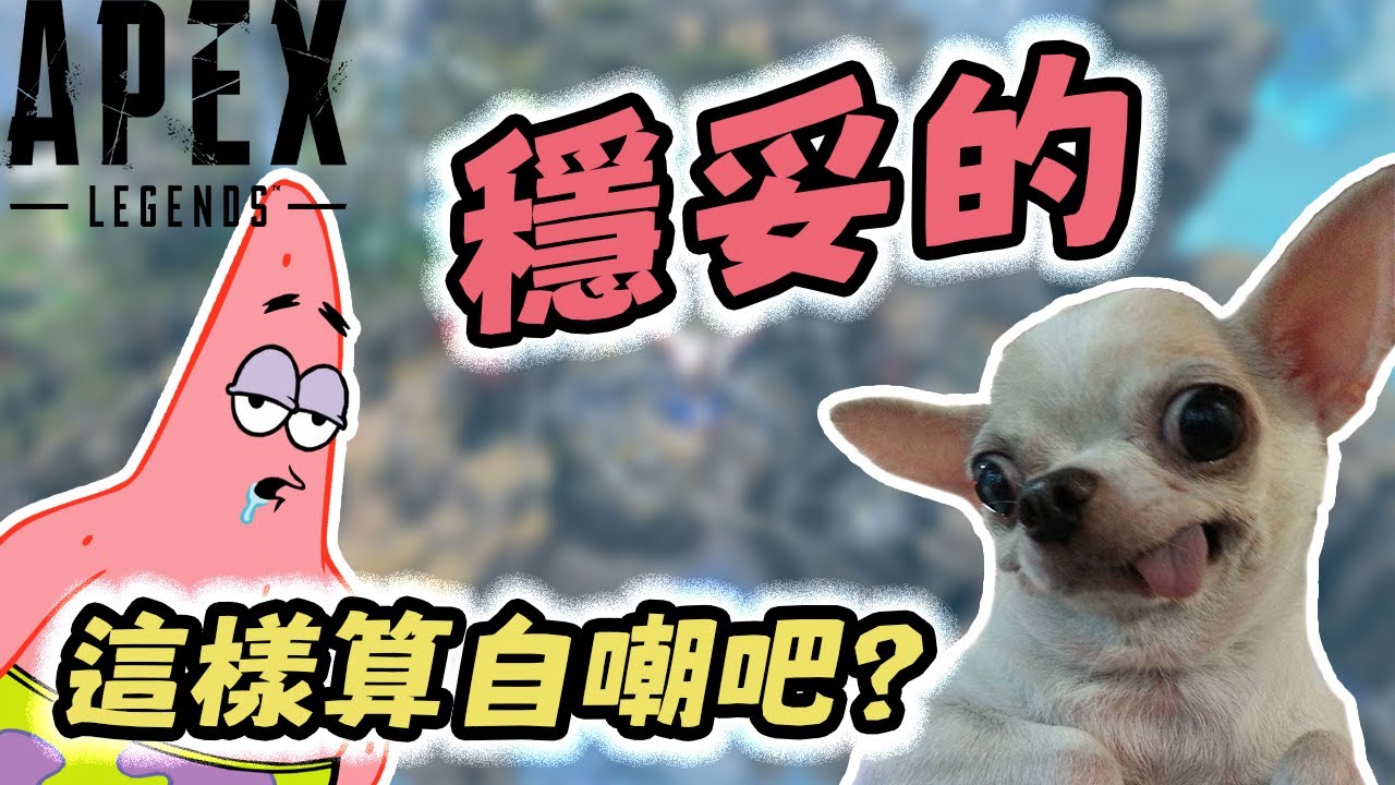 【加飯精華】你這樣算歧視嗎｜APEX英雄