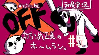 【OFF 日本語版 #5】ゾーン3、あいつと共に…みゃぉ編【#ゲーミングハリネズミ 】