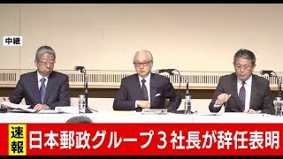 日本郵政グループ３社長が辞任表明