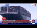 Новини світу: контейнеровоз Ever Given нарешті покине Суецький канал