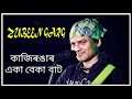 KAZIRONGAR EKA BEKA BAAT l Assamese Bibu l Zubeen Garg Mp3 Song