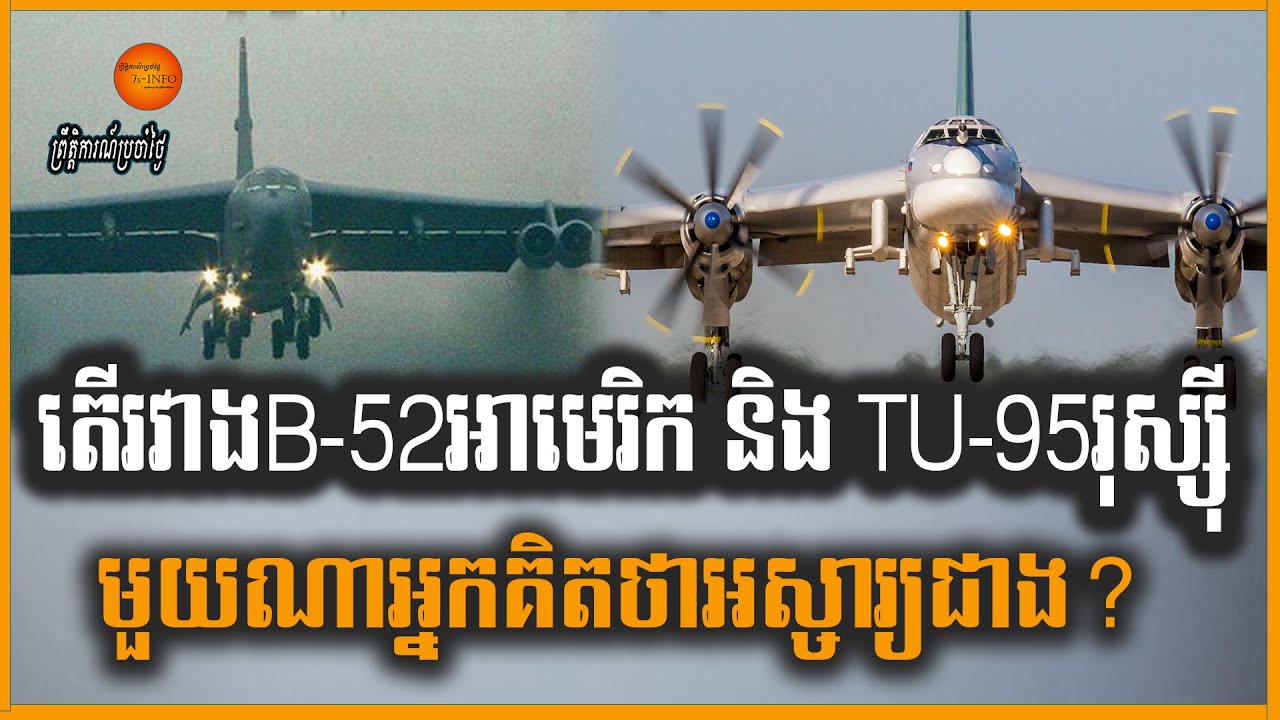 តើរវាងB-52អាមេរិក និង TU-95របស់រុស្ស៊ី មួយណាអ្នកគិតថា អស្ចារ្យជាង?