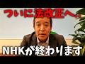 【浜田聡】NHK受信料を払いたくない人に超朗報！ついに消費者庁が法改正に向けて動き出しました、、【NHK党】