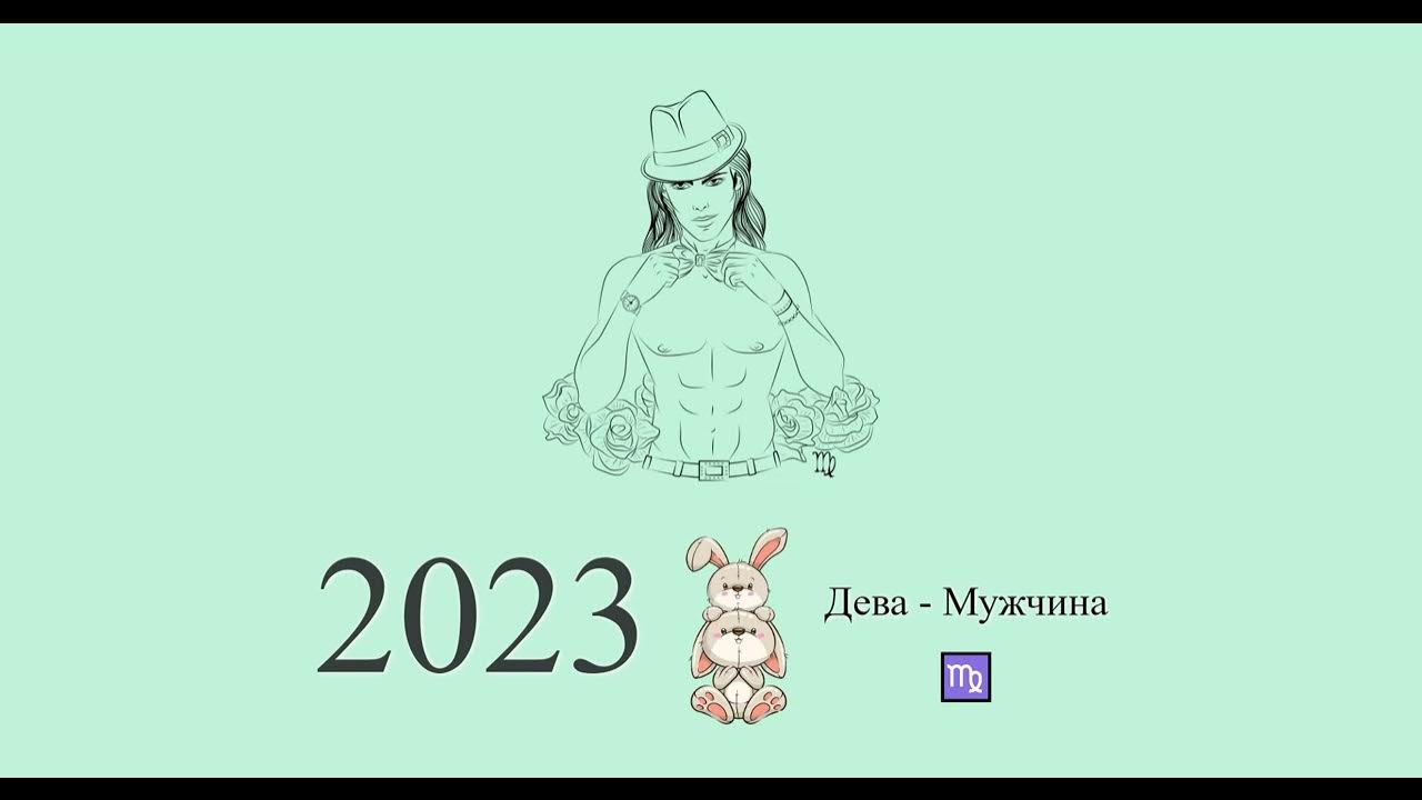 Гороскоп 2023 девы мужчины