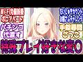 【閲覧注意】私が先輩と特殊プレイをしているとかいう風潮に対する反応【学園アイドルマスター/学マス】
