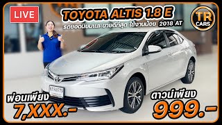 รถมือสอง TOYOTA ALTIS 1.8 E 2018 AT รถยอดนิยมและขายดีที่สุด ใช้งานน้อย