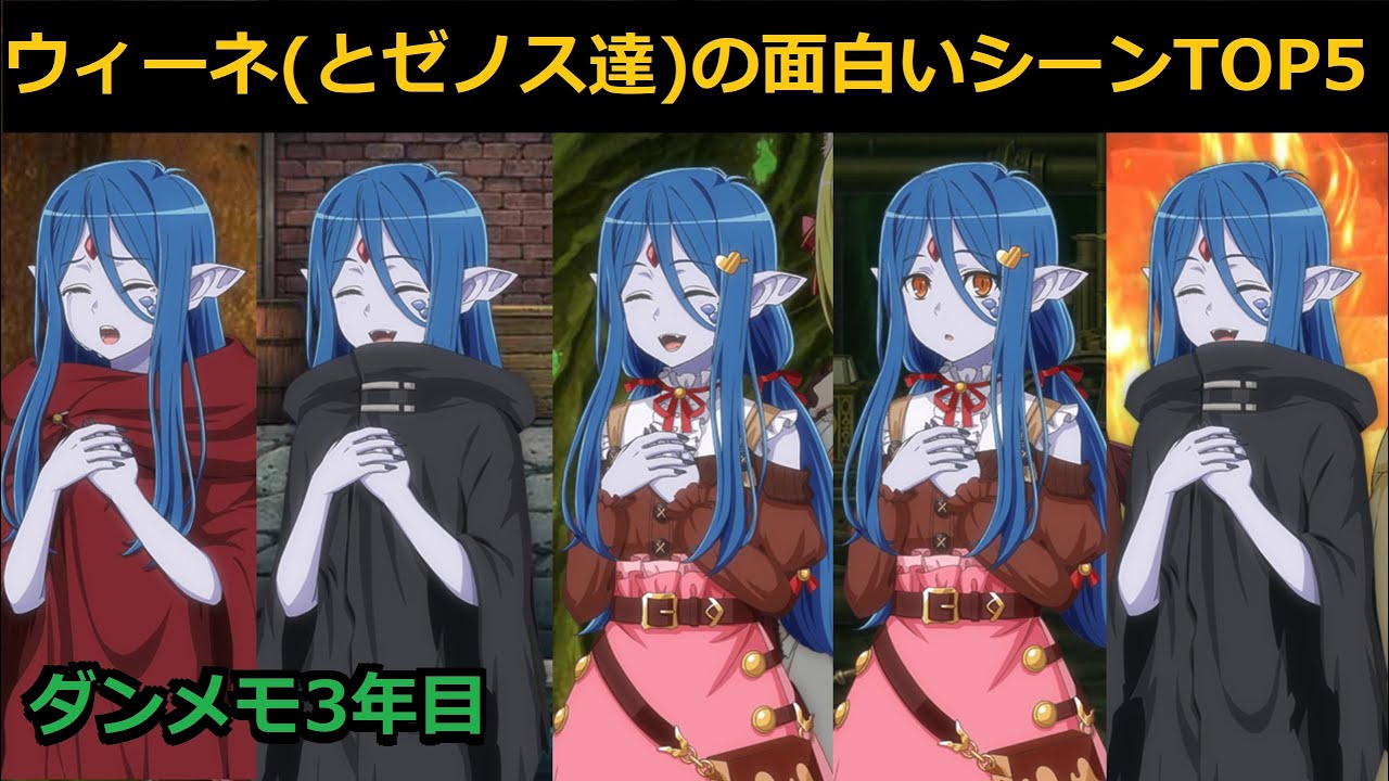 ダンメモ ウィーネ とゼノス達 3年目の面白いシーンtop5 Cv 日高里菜 Youtube