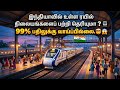 ரயில் நிலையங்களை பற்றி தெரியுமா ? 🚊🚅. 99 % பதிலுக்கு வாய்ப்பில்லை 🤯😱