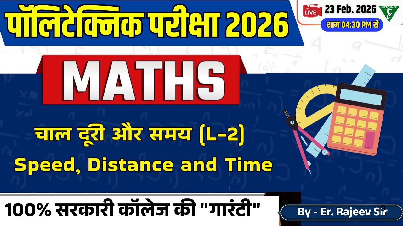 Polytechnic entrance Math ||चाल दूरी और समय L=2]  || Polytechnic Math