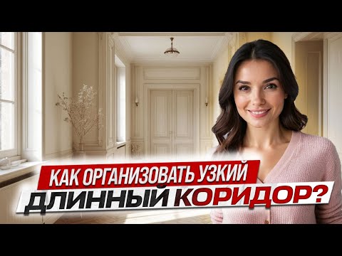 КАК ОРГАНИЗОВАТЬ УЗКИЙ ДЛИННЫЙ КОРИДОР? цвета коридора в квартире #консультациядизайнера #cusenus