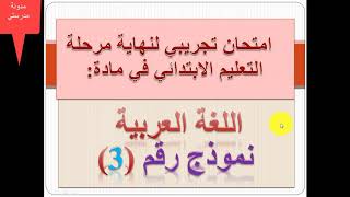 امتحان امتحان تجريبي لنهاية المرحلة الابتدائية #لغة_عربية نموذج رقم 3