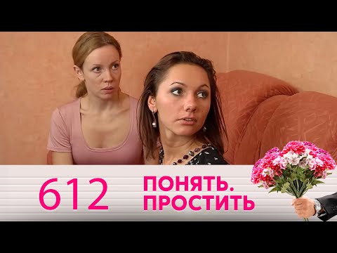 Понять. Простить | Выпуск 612