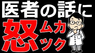 【健康】医者の話に超ムカついた件