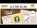 【デザフェス出展決定】人気イラストレーター オビワンさん再来！直前作戦会議ライブ✨