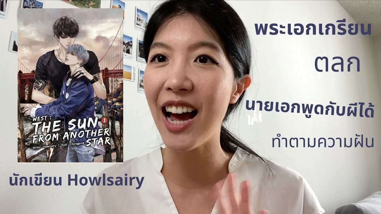 รีวิวและสปอยนิยายวายเรื่อง West: the sun from another star นักเขียน